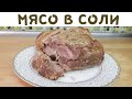 МЯСО В СОЛИ! В духовке! Уникальный новый рецепт! Новый год 2020!