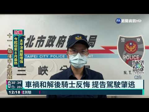 擦撞和解未通知警 駕駛挨告肇事逃逸｜華視新聞 20210826