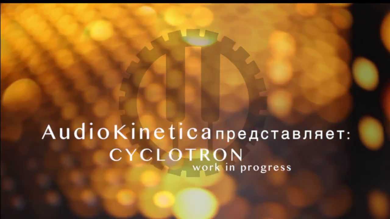 AudioKinetica представляет: CYCLOTRON work-in-progress