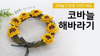 뜨개꽃 시리즈 04 해바라기ㅣ금전운, 행운을 가져오는 해바라기 꽃뜨기. 집들이 선물로도 좋아요!