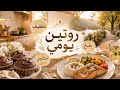 روتين يومي لأم مصرية عايشة في أمريكا تنظيف وطبخ وحكاوي من البيت 