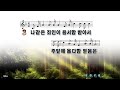 찬송가 257장 마음에 가득한 의심을 깨치고 찬송가 257장 마음에 가득한 의심을 깨치고