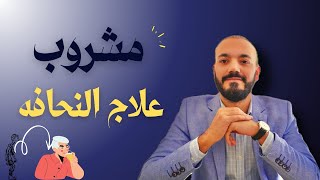 أفضل مشروب لعلاج النحافه _وزيادة الوزن  مع السكري ايضاً .مع شرح نظام غذائي كامل .