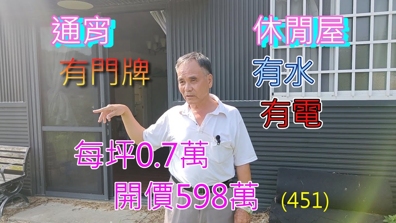(451) 每坪0.7萬，開價598萬，通宵社區型休閒屋，休閒農地，有26戶，有門牌，有水，有電，土地852坪    (451)