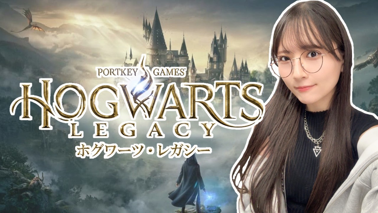 【#ホグワーツレガシー】魔法の世界で遊ぶ　#ゲーム実況 #ハリーポッター #ハリポタ #生配信 #小嶋明梨 #ゲーム実況