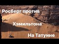 Росберг против Хэмильтона на Татуине.