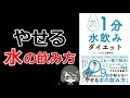 【本要約】「脂肪がスルスル落ちていく　１分水飲みダイエット（工藤孝文）」を12分で解説してみた