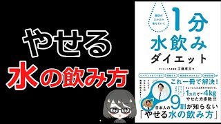 【本要約】「脂肪がスルスル落ちていく　１分水飲みダイエット（工藤孝文）」を12分で解説してみた