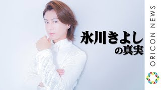 突撃レポ！氷川きよしの真実 ―イメチェンで話題！演歌界のプリンスが語る 33の答え―