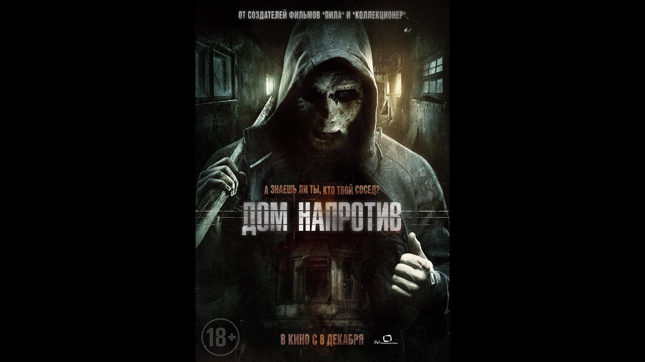 ДОМ НАПРОТИВ. Русский Трейлер. - YouTube
