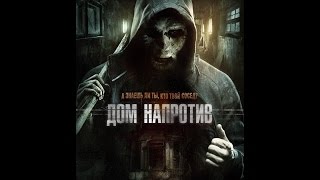 ДОМ НАПРОТИВ. Русский Трейлер.