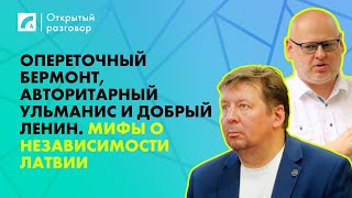 картинка: Опереточный Бермонт, авторитарный Ульманис и добрый Ленин. | «Открытый разговор» на ЛР4