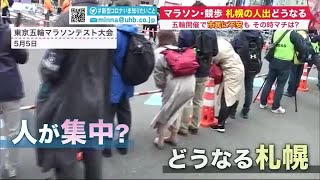 東京五輪マラソンで札幌に関係者5000人…観客の人出はどうなる 市民の不安「命を優先して」 (21/07/06 19:45)
