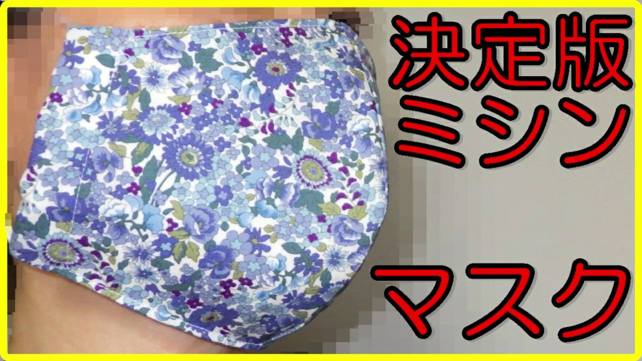 決定版ミシンで作る立体マスク 大人用 現時点でこの形では一番簡単な
