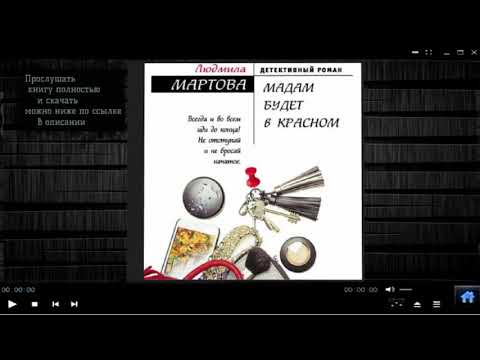 Мадам будет в красном Людмила Мартова аудиокнига