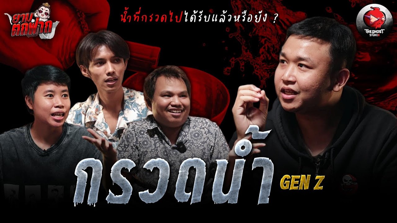 ยามตกฟาก GenZ | Ep.3 “กรวดน้ำ” ให้ใคร แล้วได้รับหรือเปล่า ? | The Ghost Studio