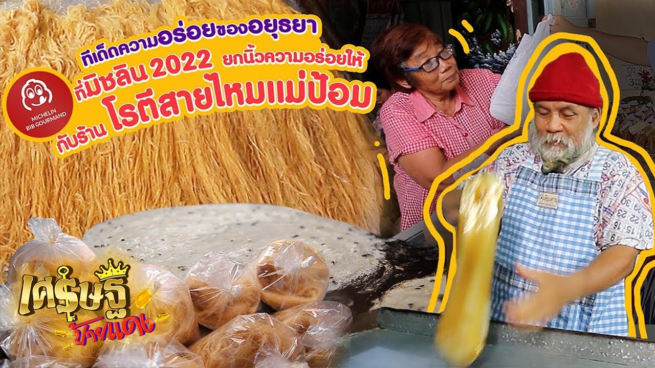 เปิดสูตรลับ! เส้นทางรวย! โรตีสายไหมแม่ป้อม ทำยังไง 15 นาที ขายหมด | เศรษฐีป้ายแดง EP.125 | 24 ก.ค.65