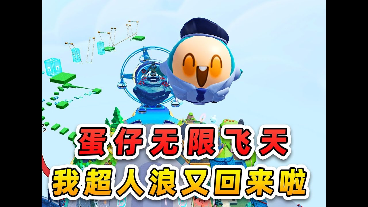 蛋仔派對：我能無限飛天？化身超人浪，治理調皮小搗蛋！