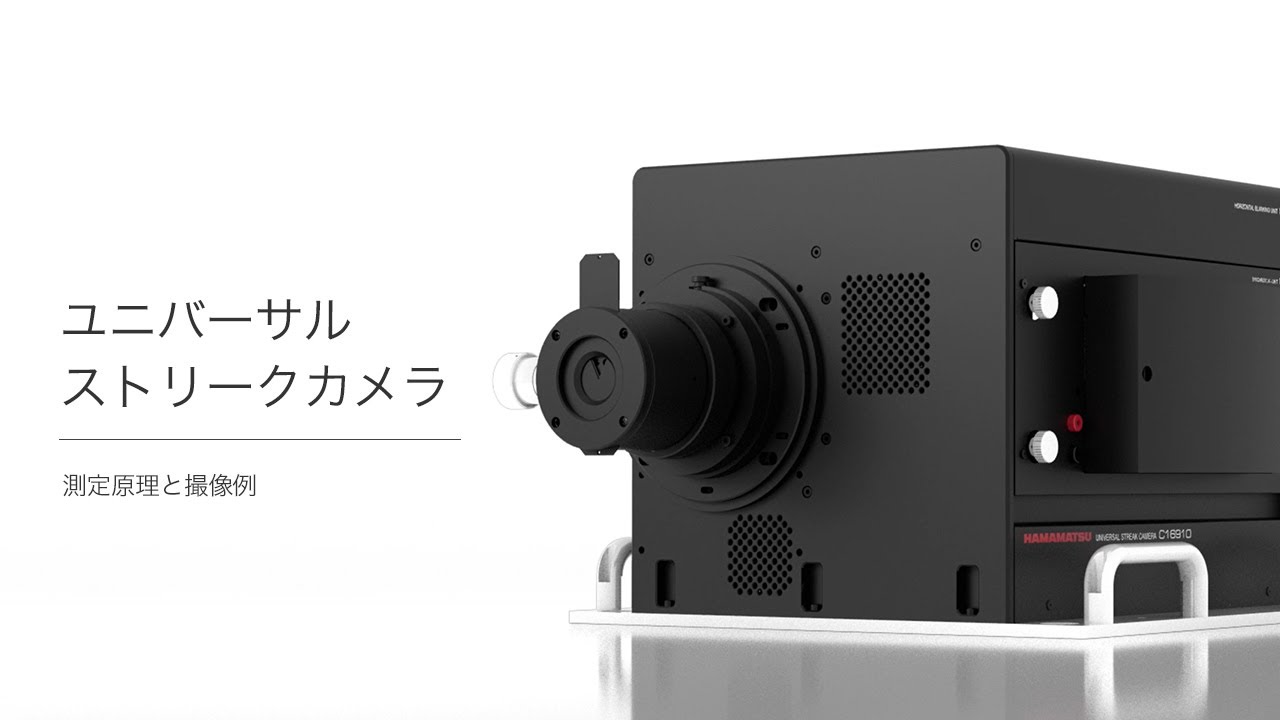 ユニバーサルストリークカメラ | 浜松ホトニクス