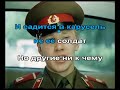 Караоке Идёт солдат по городу (видео) на четыре голоса