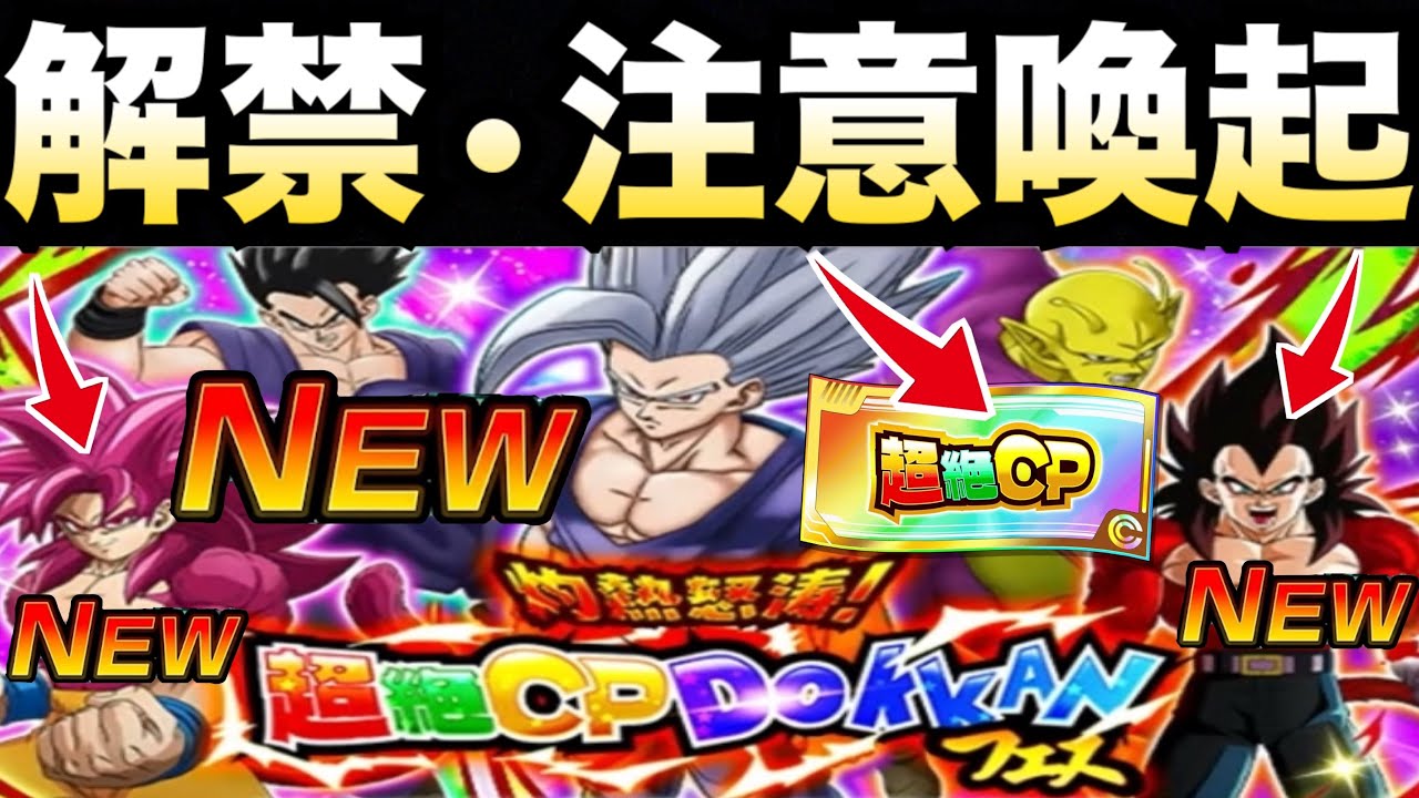 全ユーザー待望『神チケット解禁』ガチャ開始時間は？絶対注意するべき事を徹底解説！！超絶CPドッカンフェス【ドッカンバトル】【地球育ちのげる】