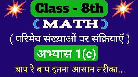 Class 8th (कक्षा 8) math solutions exercise 1.c in hindi medium ncert book up board ।