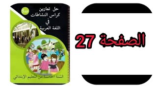 حل تمارين كراس الأنشطة في اللغة العربية للسنة الخامسة إبتدائي صفحة 27