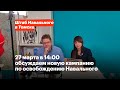 Как мы будем вытаскивать Навального из тюрьмы.