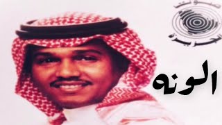 محمد عبده - اون ورياح الليالي (الونه) / استوديو / تسجيل مميز 