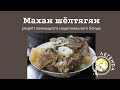 МАХАН ШЁЛТЯГЯН калмыцкое блюдо.