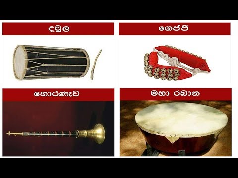 music instrument  sinhala - පෙරදිග සංගීතය වාද්‍ය භාණ්ඩ - sl eduitech