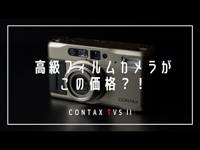 コスパ最強、操作も簡単！「CONTAX TVS II」は全人類におすすめしたい高級コンパクトフィルムカメラ