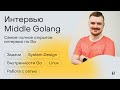 Самое полное интервью Golang Middle