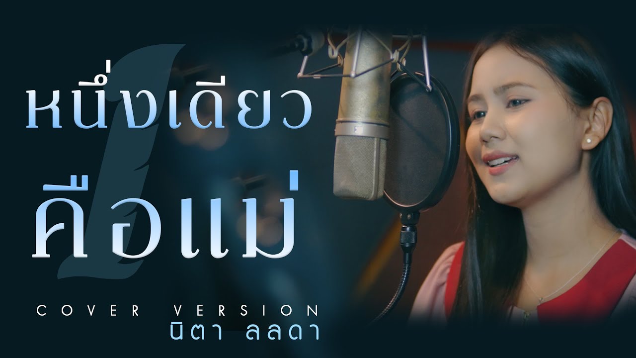 หนึ่งเดียวคือแม่  - นิตา ลลดา【COVER VERSION】Original : พลอย พรรณราย