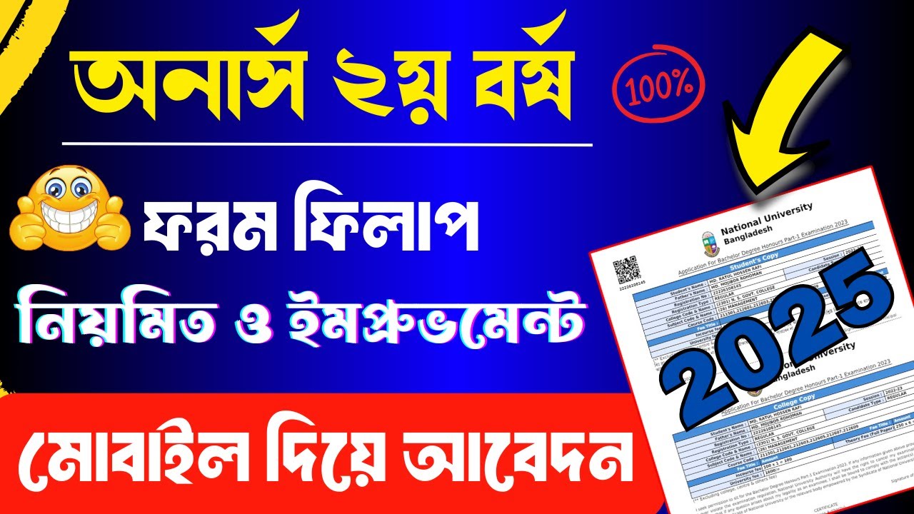 How to Apply Honours 2nd year form fill up 2025 || অনার্স ২য় বর্ষের ফরম ফিলাপ ২০২৫