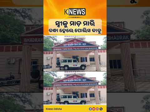 ଭଦ୍ରକ: ସ୍ତ୍ରୀଙ୍କ ଅଭିଯୋଗରେ SI ଗିରଫ, ପୋଲିସ ବାବୁଙ୍କୁ ପୋଲିସର ଆକ୍ସନ୍