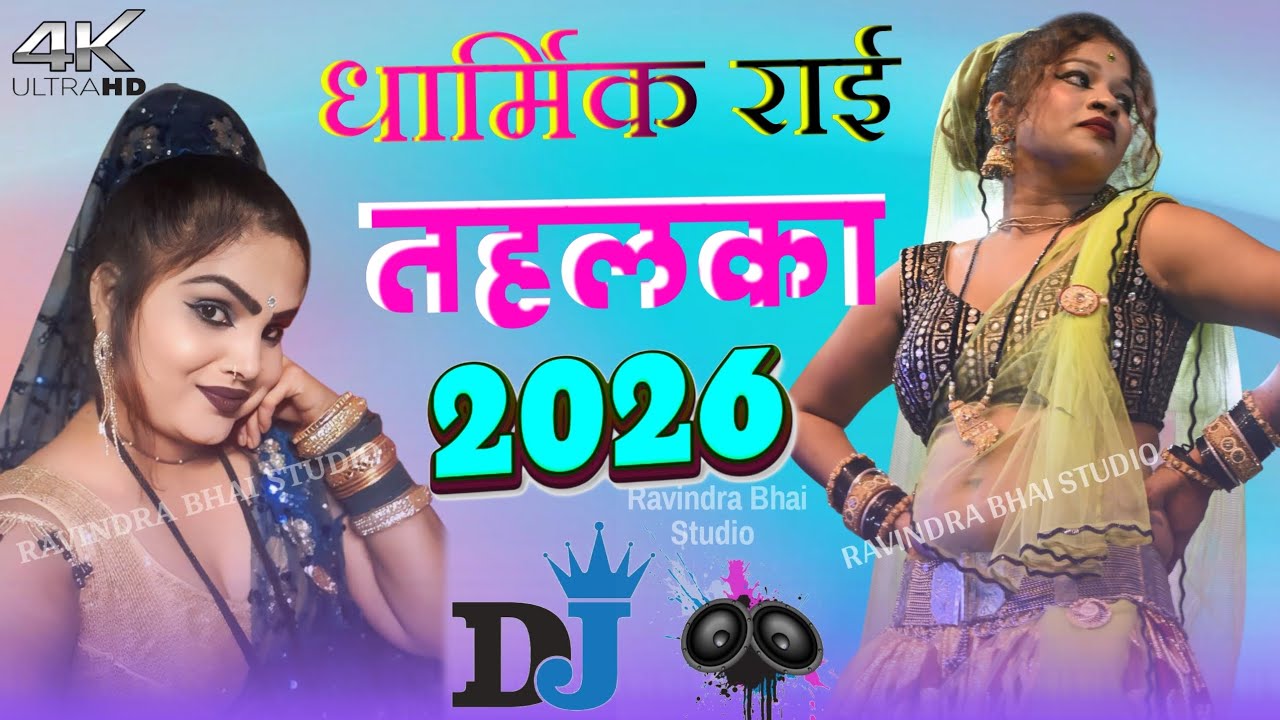 #नई_2026 | देख जलेबी भरी रस की | बुंदेली राई जवाबी | Jawabi Rai Khayal  | Bundeli Rai 