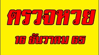 ตรวจหวย ผล สลากกินแบ่งรัฐบาล งวดประจำวันที่ 16 ธันวาคม 2565 เช็ครางวัล ลอตเตอรี่ 16/12/65