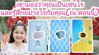 เขามองว่าคุณเป็นเช่นไร และรู้สึกอย่างไรกับคุณ(ณ ตอนนี้)🌹pick a deck🌠⛲