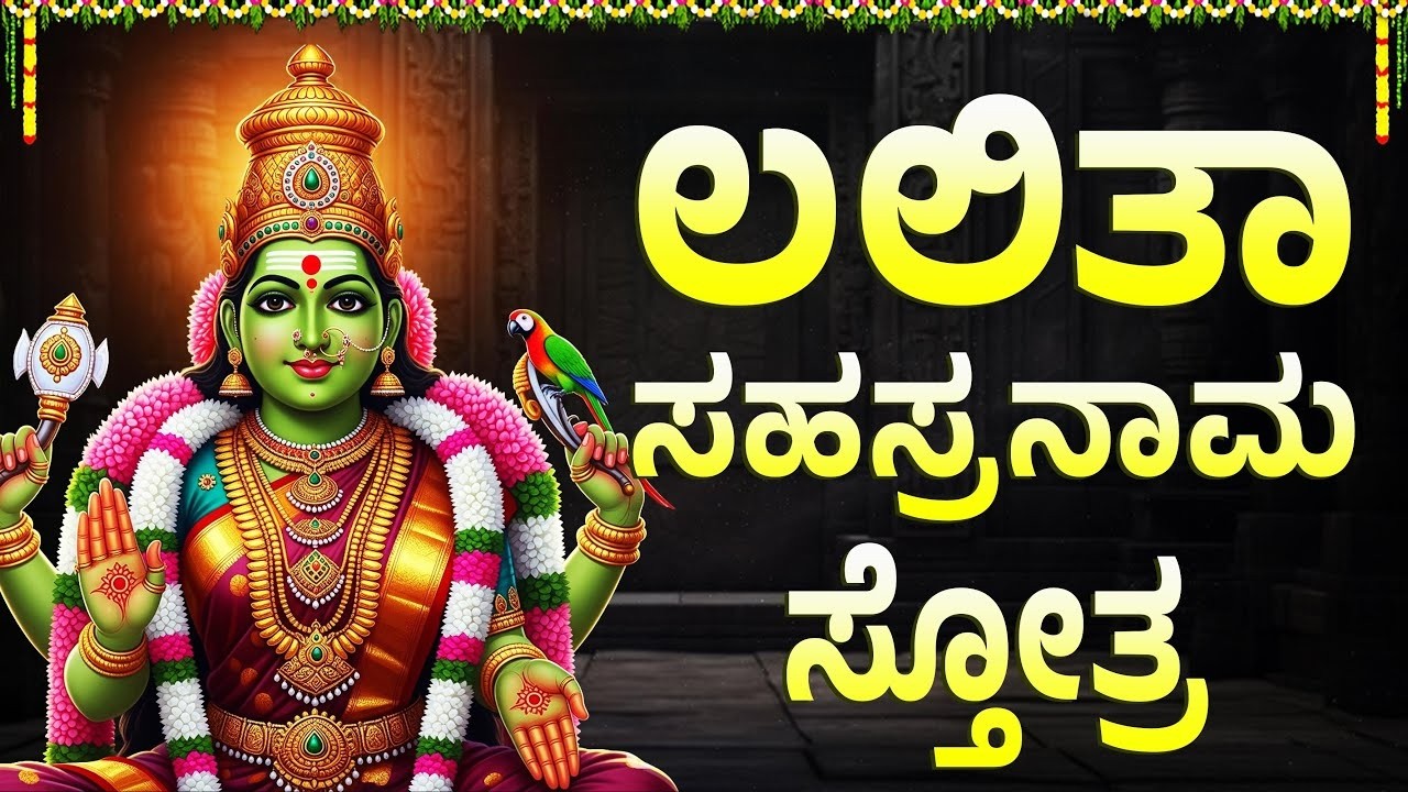 ಲಲಿತಾ ಮತ್ತು ಲಕ್ಷ್ಮಿ ಸಹಸ್ರನಾಮವನ್ನು ಒಮ್ಮೆ | Sri Lalitha & Laxmi Special Sahasranamam in Kannada
