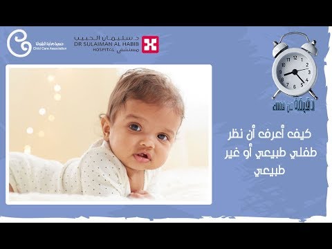 كيف أعرف أن نظر طفلي طبيعي أو غير طبيعي دقيقة من فضلك جمعية رعاية الطفولة