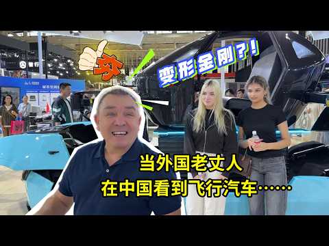 外國老丈人來南京車展，看到飛行汽車不敢相信：這是科幻片麽？