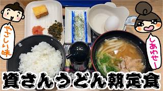 【モーニング】資さんうどんの朝定食を食べた★幸せだった！