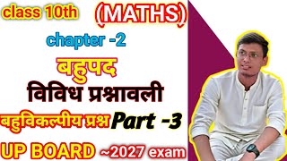 Class 10th mathematics chapter 2 bahupad vividh prashnawali part 3 #viral #education #maths #10th