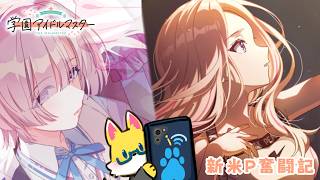 【学園アイドルマスター】星南会長True＆麻央パイセン初めまして　#17