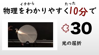 【物理の授業を10分で】#30 光の屈折【波動】