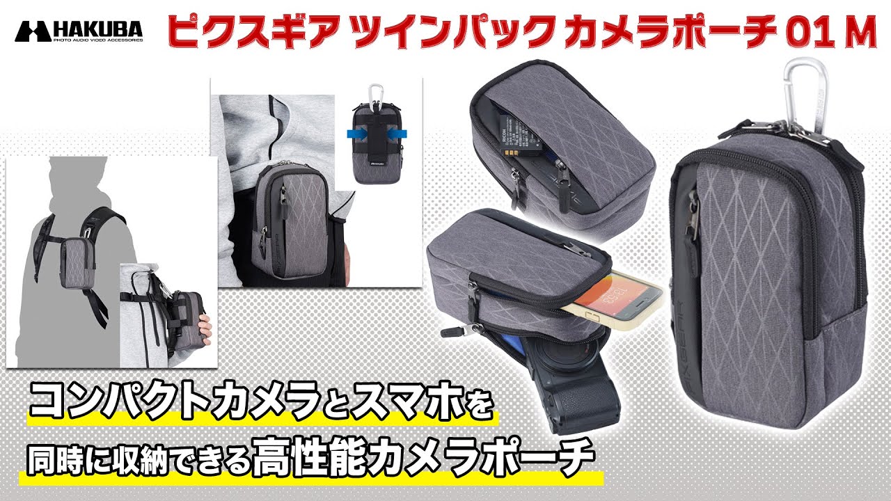 ハクバ ピクスギア ツインパックカメラポーチ 01 M スマホも入るカメラ