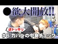 #6 カバンの中身チェック 逆ドッキリ?!
