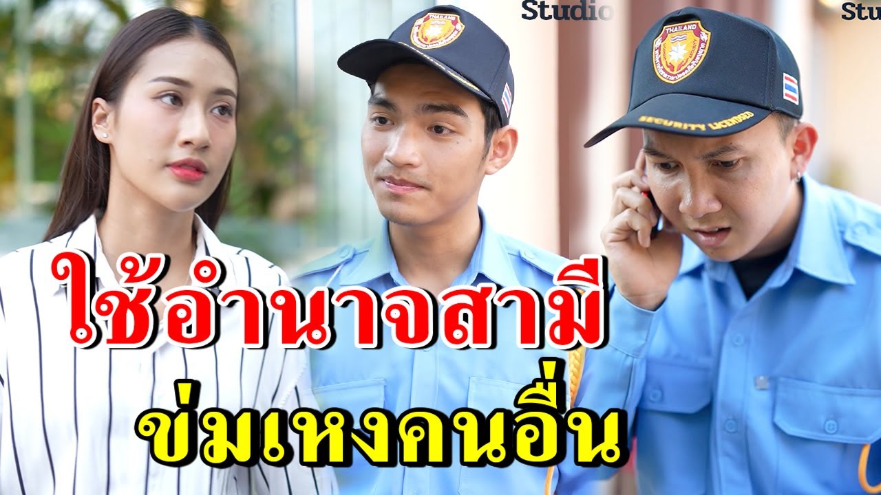 ใช้อำนาจสามี ข่มเหงคนอื่น