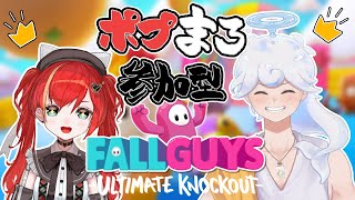 【FALL GUYS】ポプまろ参加型FALLGUYS！【マーナ・ポプリ/白・まろやか】